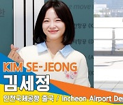 김세정, '온마음'으로 뿜어져 나오는 미모(인천공항 출국)[뉴스엔TV]