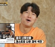 김종국 "유재석·지석진, 유튜브 1시간 30분 촬영했는데 3회분 나와"(런닝맨)