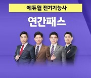 에듀윌, 전기기능사 수강기간 연장 '연간패스' 운영