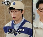 '런닝맨', 양세찬 어쩔 벌칙 당첨-유재석 면제..최후의 1인은?[종합]