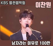 '찬또배기' 이찬원, '남자라는 이유로' 무대 100만 뷰 돌파