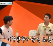 주종혁 "'우영우' 배우들과 단톡방 有..강기영 제일 활발해" (미우새)