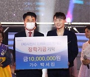 박서진, 1000만원 기부→끝없는 선한 행보 '훈훈'