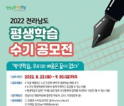 전남인재평생교육진흥원, 평생학습 수기 공모