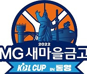 '2022 MG새마을금고 KBL 컵대회' 입장권 예매 27일부터 개시