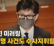 [나이트포커스] 기막힌 미러링 "이재명 사건도 수사지휘할까?"