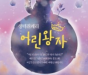 대전시립합창단 마음으로 듣는 인문학 '어린왕자' 개최