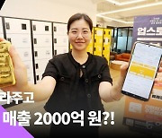 황금 대신 잘라주는 서비스로 매출 2000억 원 앞둔 30살 사장[허진석의 '톡톡 스타트업']