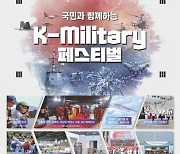 74주년 국군의날 맞아 'K밀리터리 페스티벌' 다채로운 행사