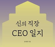 "공공기관은 신의 직장이 아닌 신의를 지키는 곳" [책을 읽읍시다]