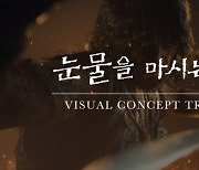 크래프톤, '눈물을 마시는 새' 비주얼 콘셉트 영상 공개