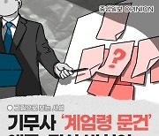 [그림사설] 나라 뒤흔든 기무사 '계엄령 문건' 왜곡, 진상 철저히 밝혀야