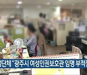 여성단체 "광주시 여성인권보호관 임명 부적절"