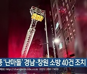 태풍 '난마돌' 경남·창원 소방 40건 조치