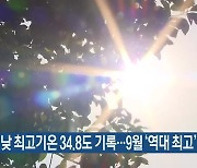 서귀포 낮 최고기온 34.8도 기록..9월 '역대 최고'