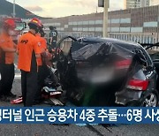 부산 수정터널 인근 승용차 4중 추돌..6명 사상