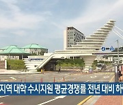 부산지역 대학 수시지원 평균경쟁률 전년 대비 하락