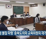 '교육청 불참 파행' 충북도의회 교육위원회 재개