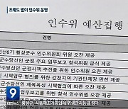 조례도 없이 인수위 운영..단체장 눈치 보느라?