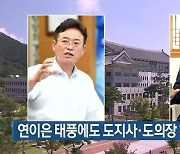 연이은 태풍에도 도지사·도의장 해외출장