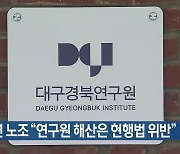 대구경북연구원 노조 "연구원 해산은 현행법 위반"