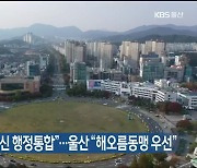 경남 "메가시티 대신 행정통합"..울산 "해오름동맹 우선"