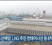 한국조선해양, LNG 추진 컨테이너선 등 8척 수주