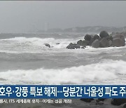 영동 호우·강풍 특보 해제..당분간 너울성 파도 주의