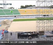강원FC '전용경기장 건설', '순회 홈경기 철회' 요구 가열