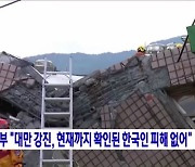 외교부 "대만 강진, 현재까지 확인된 한국인 피해 없어"