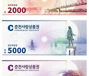 춘천시, 지역상품권 월 판매한도 33→74억원 증액