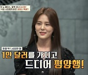 김서아 "1만 달러 벌어 부모님 평양 아파트 사드리고 탈북" (이만갑)[결정적장면]