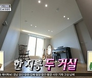 "2채 같은 1채" 거실 2개 있는 남양주 아파트, 매매가 12억 5천(홈즈)[결정적장면]