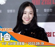 김다솜, '변함없이 시원시원한 미소'('늑대사냥' VIP시사회)[뉴스엔TV]