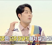 김해준 "빌라에 오래 살아.. 고층에 대한 로망 有" ('구해줘 홈즈') [Oh!쎈 리뷰]