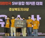 경남대, '대한민국 SW융합 해커톤 대회'에서 경북도지사상 수상