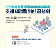 민병주 위원장, '민간토지 활용 공공주택(상상주택) 조례' 제정 위한 공청회 개최