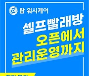 24시 운영 셀프빨래방 탑워시케어, 전국 가맹점 모집