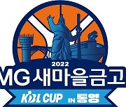 KBL, 통영서 열리는 MG새마을금고 컵대회 티켓 27일 오픈