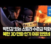 [영상] 북한 동영상 앱 시청 1위는..3D 애니메이션 '악마를 이긴 억쇠'