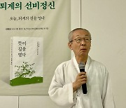 김병일 도산서원장 "선비정신, '정신적 빈곤' 대안 될 수 있어"