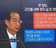 軍 장병 팬티 예산 삭감?..野 엉터리 통계로 '헛다리'