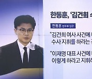 "한동훈 장관 답변하게 할까요?"..한덕수 물음에 이탄희 '침묵'