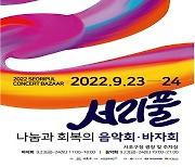 [동네방네]서초구 '나눔과 회복의 서리풀 음악회·바자회' 개최