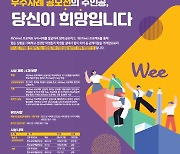 교육부, 위기학생 관리하는 위(Wee) 프로젝트 공모전 개최