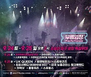 국내 최장수 음악축제 '동두천 락페스티벌' 24일 막 올라