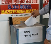 총파업 찬반투표 중인 경기도 버스 노조원들