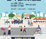 서울 중구 백학시장, 23일 가을맞이 고객감사이벤트 개최