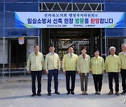 전북도의회 행자위, 임실소방소 신축현장 등 점검