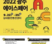 '디지털 전환시대 최신 콘텐츠 한눈에'..22~25일 '광주 에이스페어'
